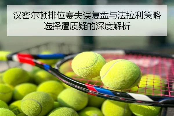 汉密尔顿排位赛失误复盘与法拉利策略选择遭质疑的深度解析