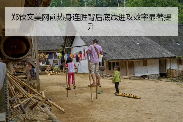 郑钦文美网前热身连胜背后底线进攻效率显著提升